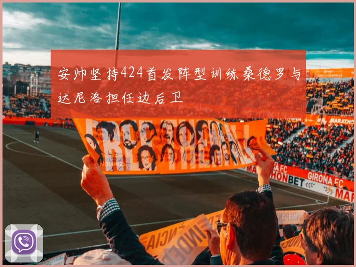 安帅坚持424首发阵型训练桑德罗与达尼洛担任边后卫