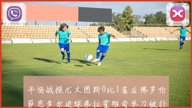 半场战报尤文图斯0比1落后佛罗伦萨恩多尔进球弗拉霍维奇单刀被扑救