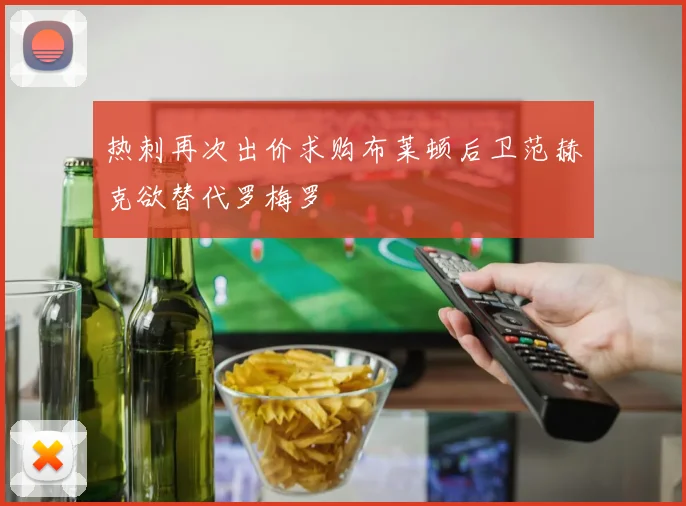 热刺再次出价求购布莱顿后卫范赫克欲替代罗梅罗
