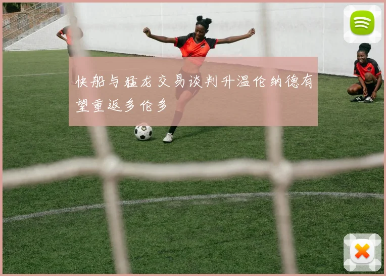 快船与猛龙交易谈判升温伦纳德有望重返多伦多