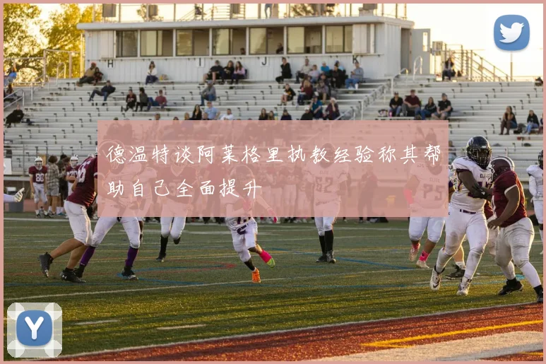 德温特谈阿莱格里执教经验称其帮助自己全面提升