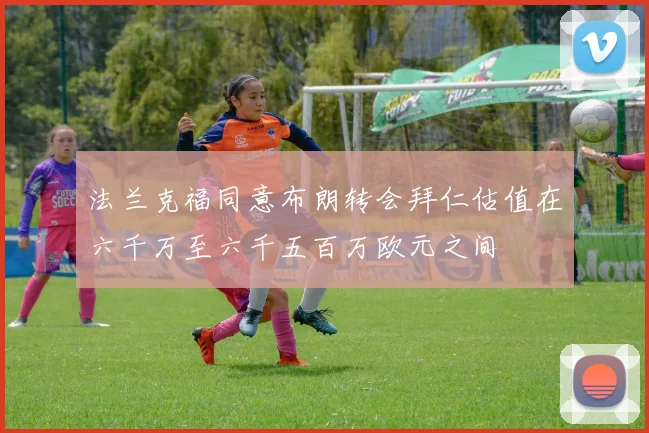 法兰克福同意布朗转会拜仁估值在六千万至六千五百万欧元之间