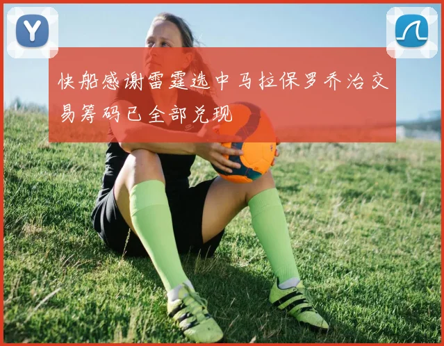 快船感谢雷霆选中马拉保罗乔治交易筹码已全部兑现