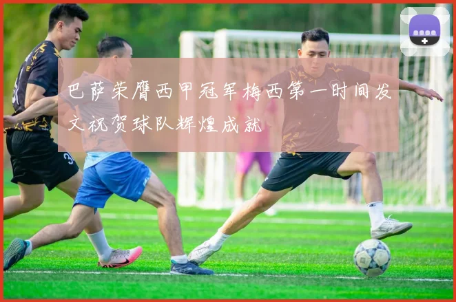巴萨荣膺西甲冠军梅西第一时间发文祝贺球队辉煌成就