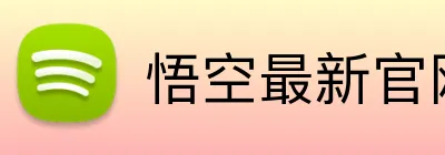 悟空最新官网 Logo